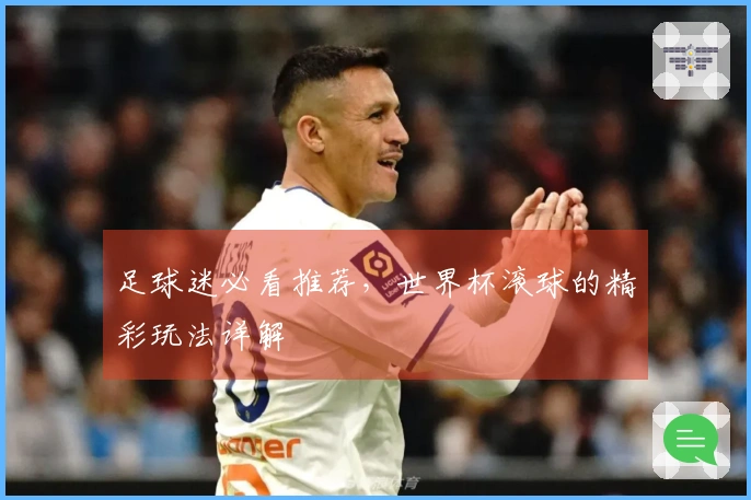 足球迷必看推荐，世界杯滚球的精彩玩法详解