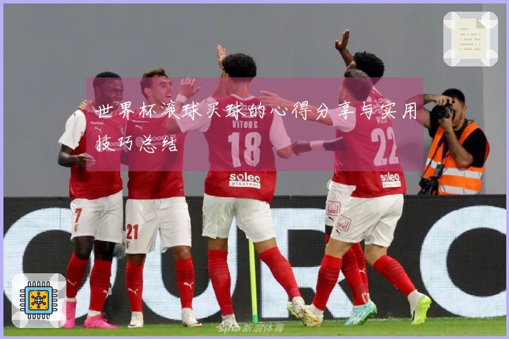 世界杯滚球买球的心得分享与实用技巧总结