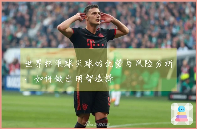 世界杯滚球买球的优势与风险分析，如何做出明智选择